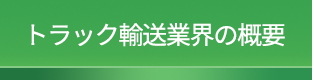 トラック輸送業界の概要