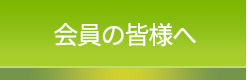会員の皆様へ